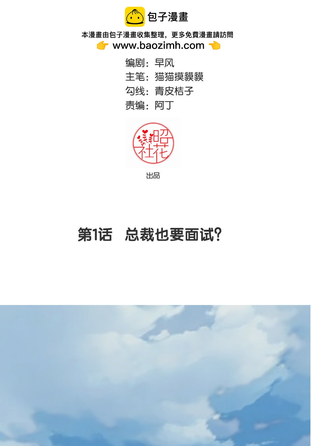 定製男友 - 2 第1話 總裁也要面試？(1/2) - 2