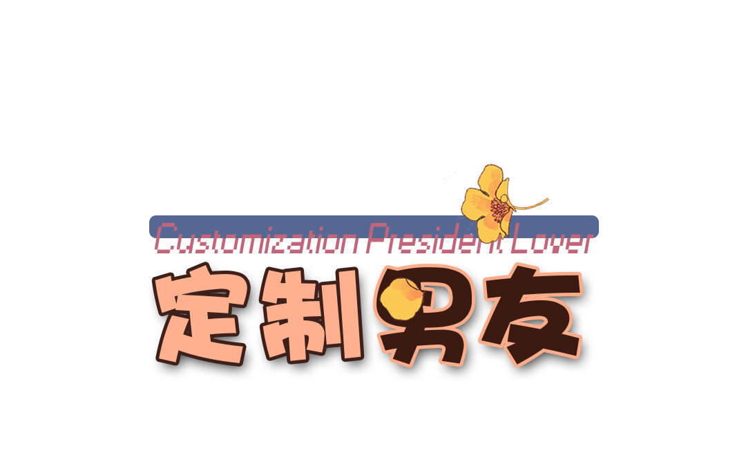 定製男友 - 4 第3話 總裁只是靈感工具？(1/2) - 1