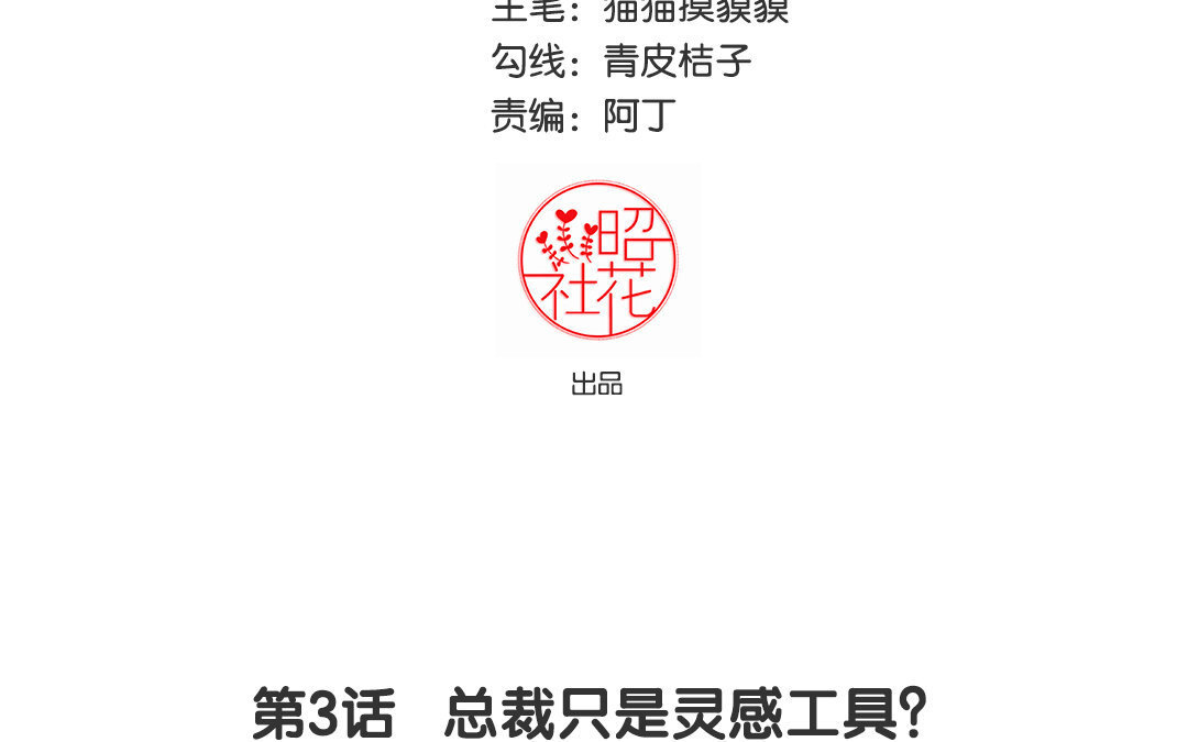 定製男友 - 4 第3話 總裁只是靈感工具？(1/2) - 3