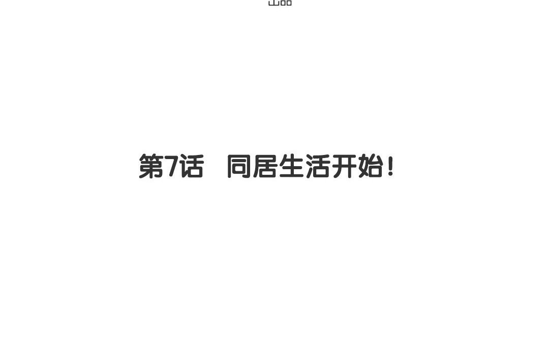 定製男友 - 8 第7話 同居生活開始！(1/3) - 4
