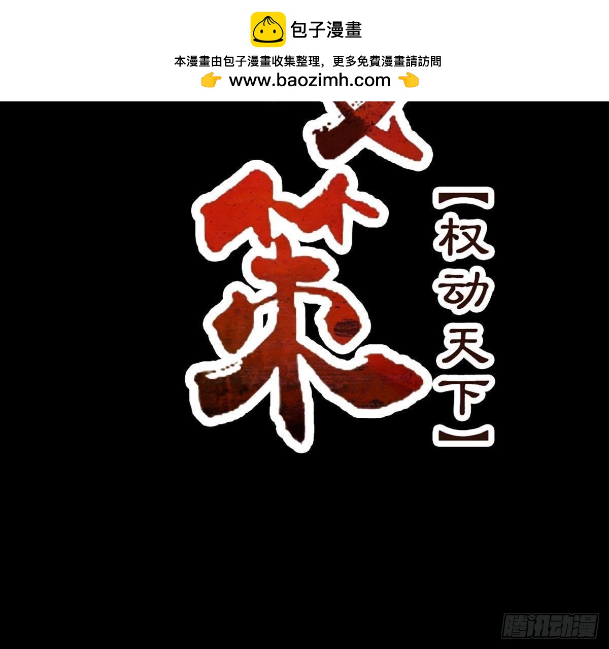 嫡女策：權動天下 - 第9話 憑什麼與我鬥(1/2) - 2