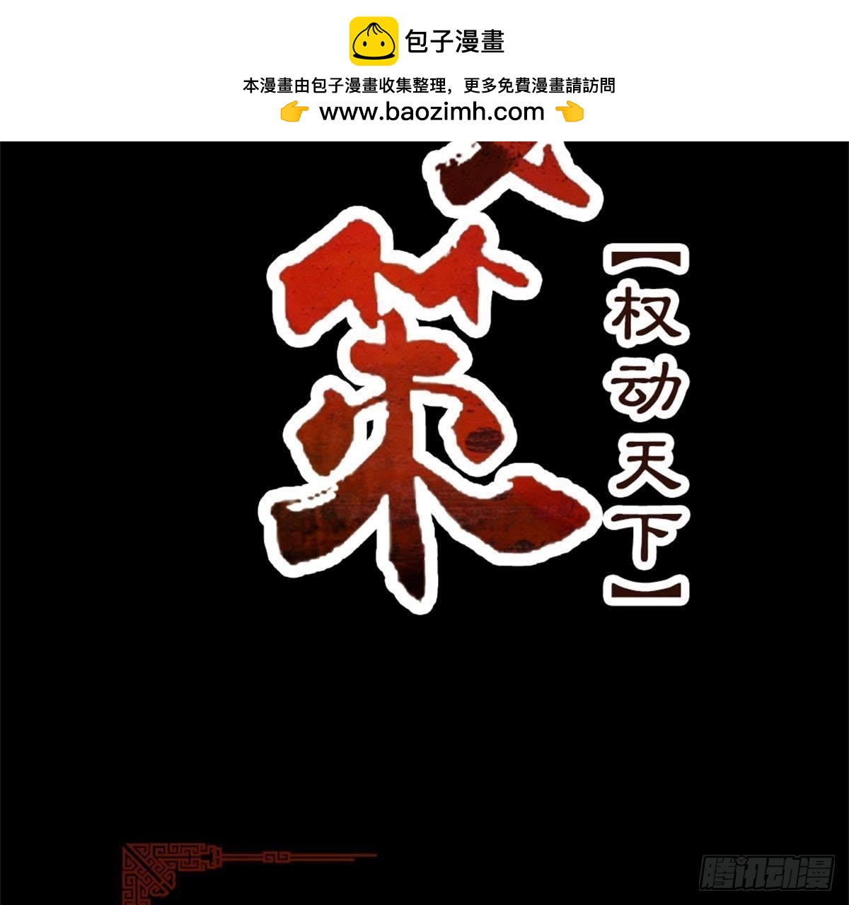 嫡女策：權動天下 - 第64話 你終於來了(1/2) - 2