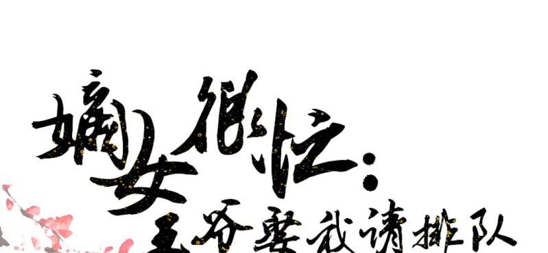 嫡女很忙：王爺娶我請排隊 - 第18話 又見青梅竹馬(1/2) - 1