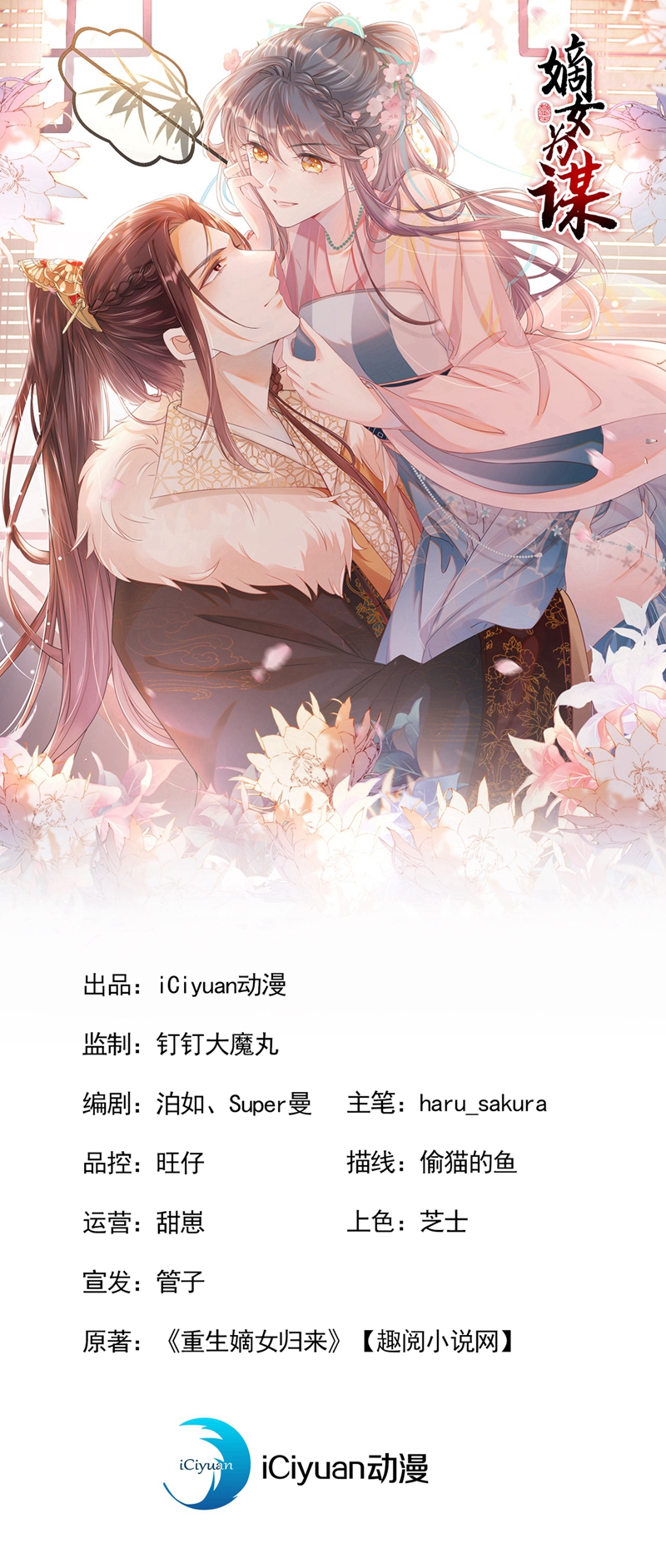 嫡女爲謀 - 第80話 那個小太監是他？ - 1