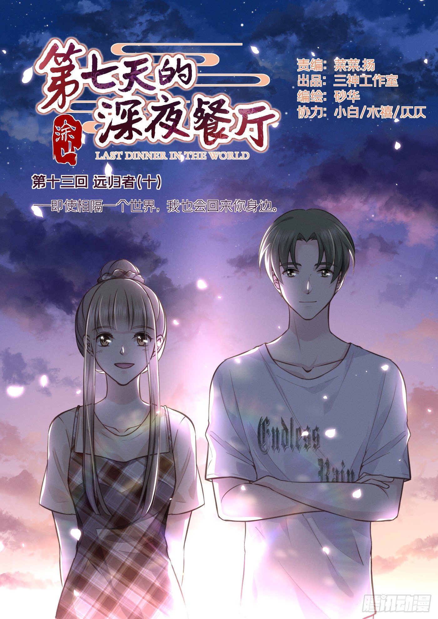 第七天的深夜餐廳 - 第十三回 遠歸者（十）(1/2) - 1