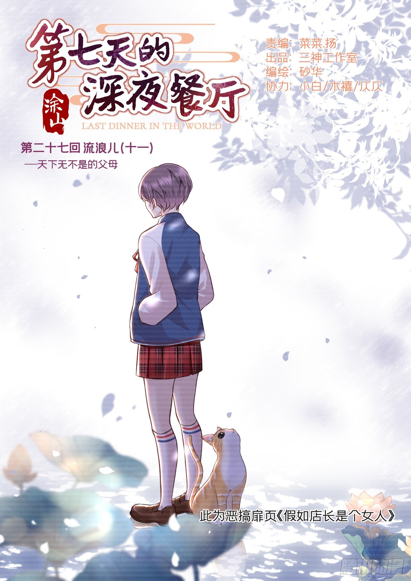 第七天的深夜餐廳 - 第二十七回 流浪兒（十一）(1/2) - 1