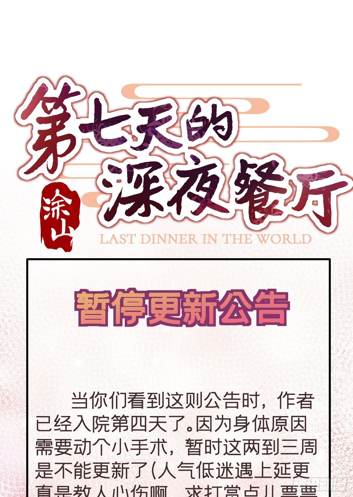 第七天的深夜餐廳 - 延更公告 - 1