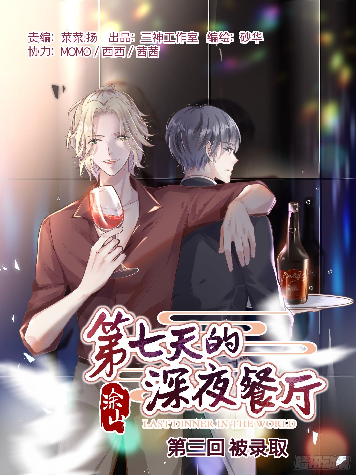第七天的深夜餐廳 - 第三回 被錄取(1/3) - 1