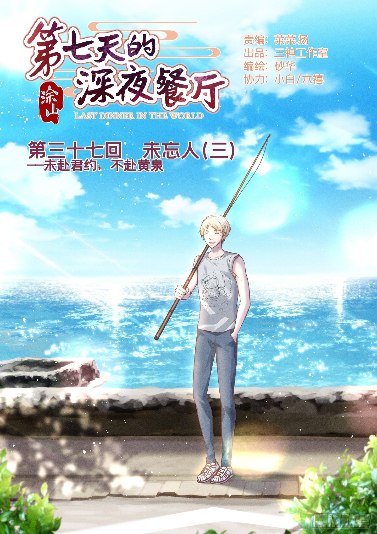 第七天的深夜餐廳 - 第三十七回 未忘人（三）(1/2) - 1