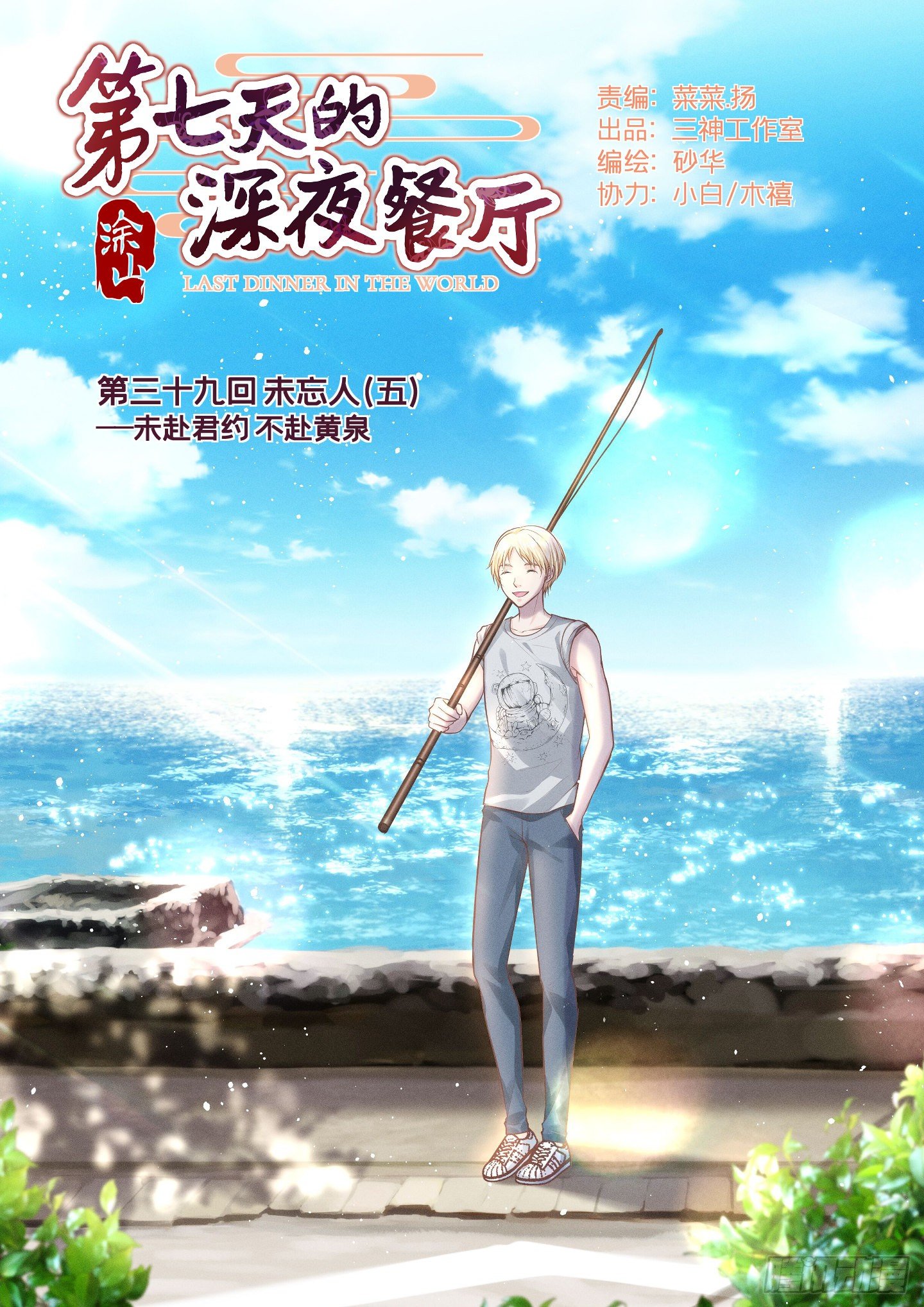 第七天的深夜餐廳 - 第三十九回 未忘人（吾）(1/2) - 1