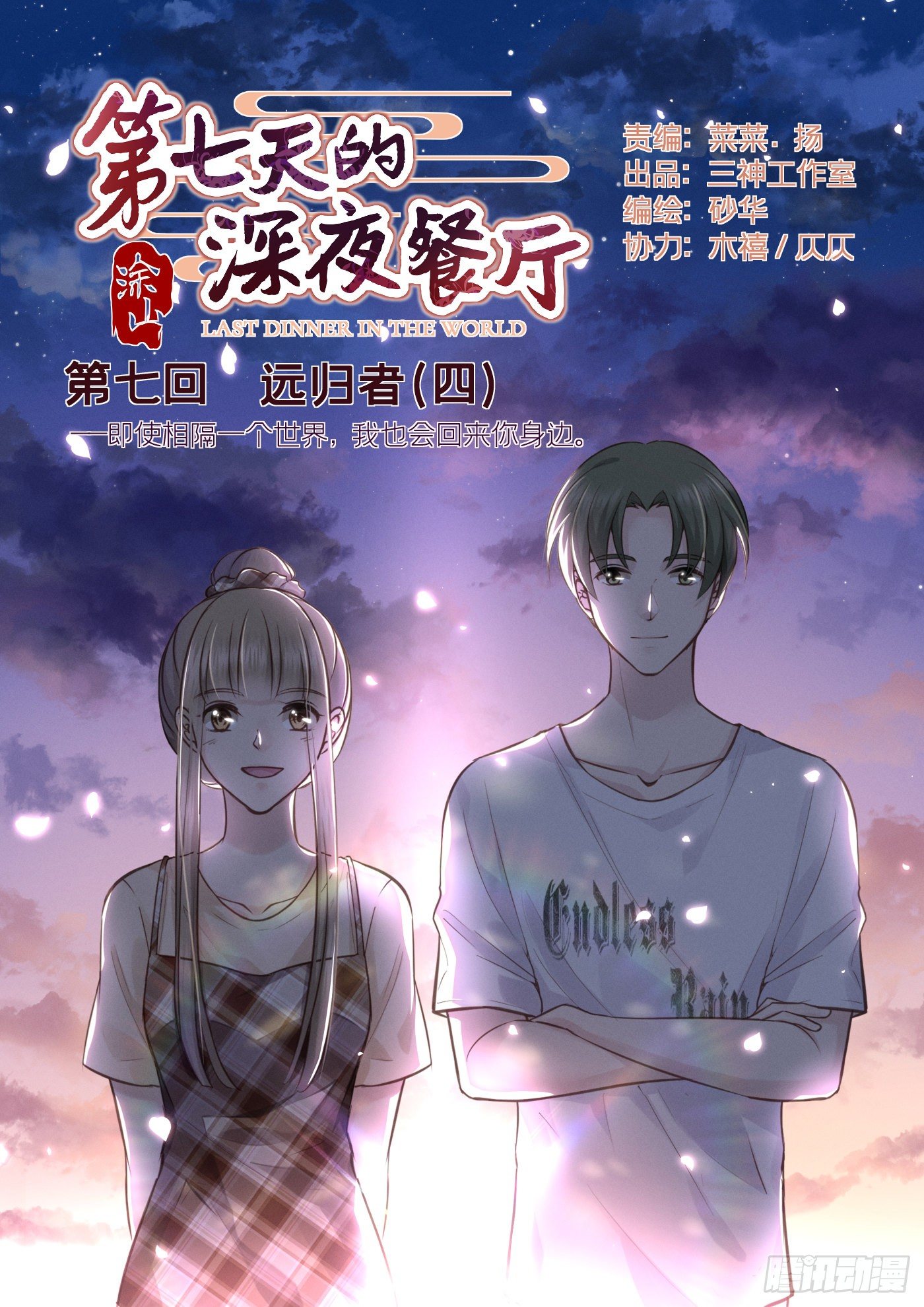 第七天的深夜餐廳 - 第七回 遠歸者（四）(1/2) - 1