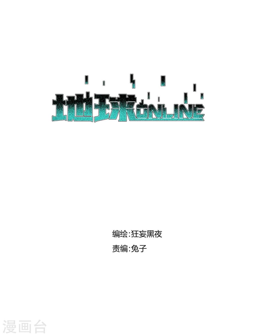 地球online - 第67話 - 1