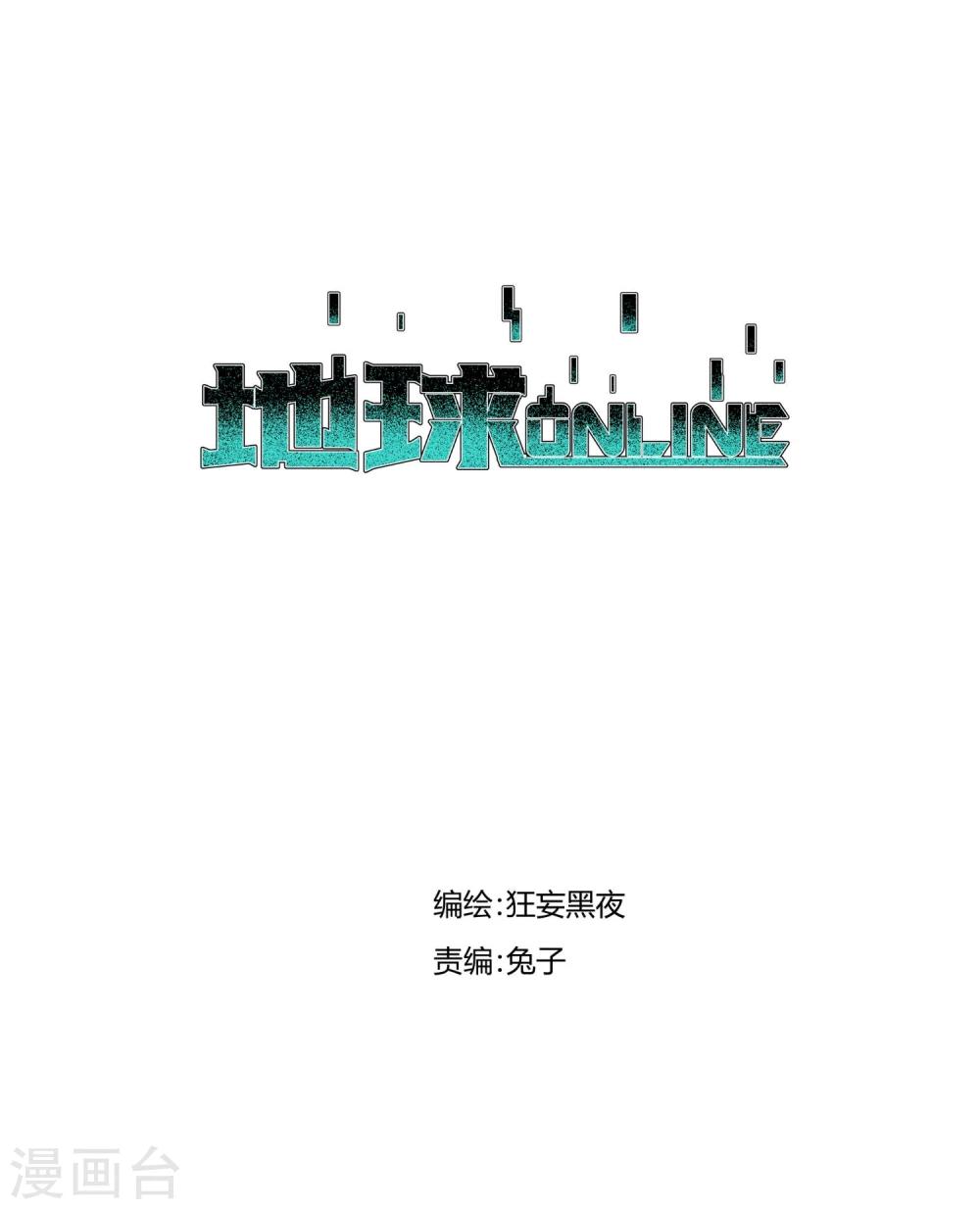 地球online - 第69話 - 1