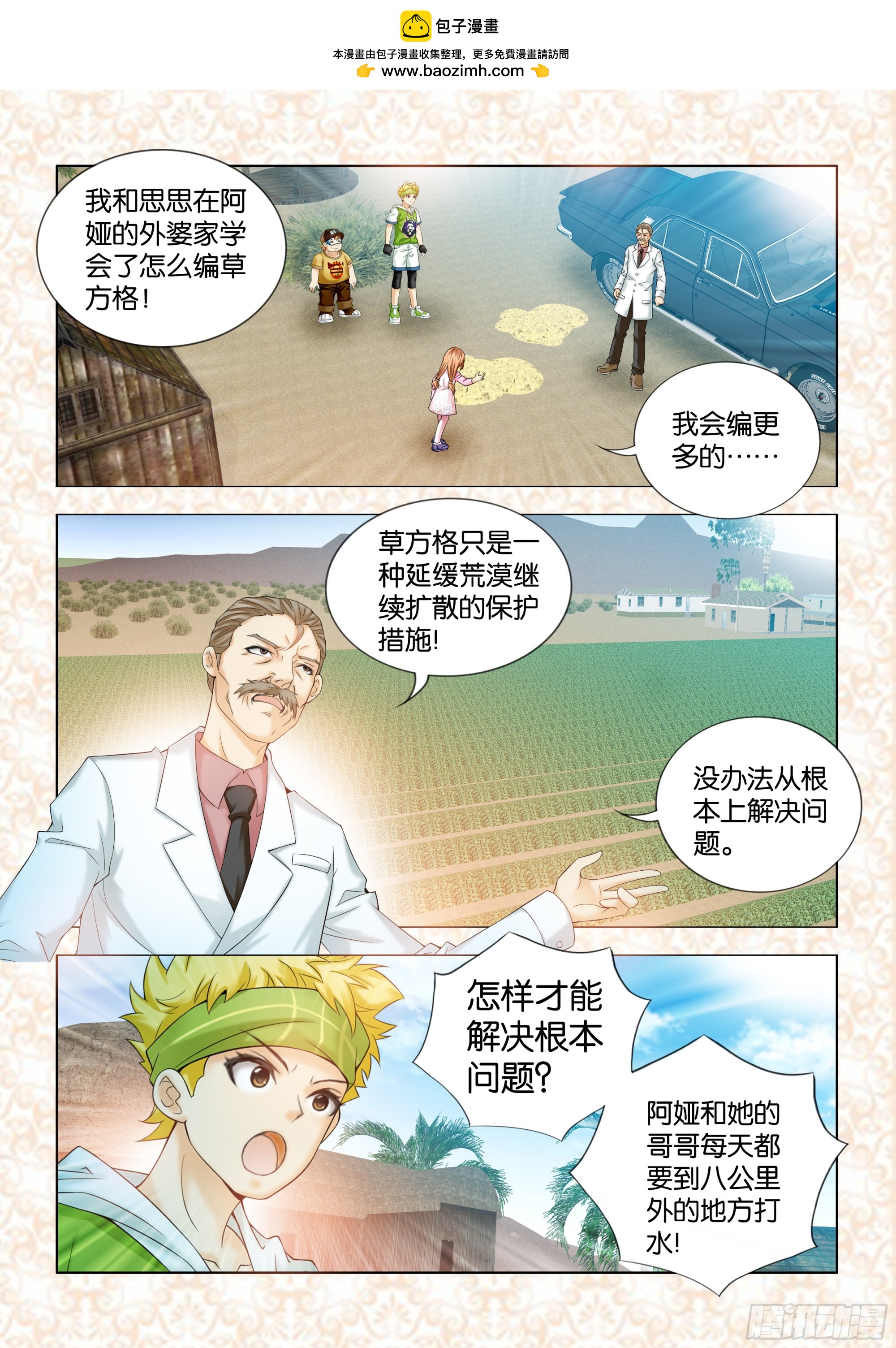 地球奇俠之沙漠裡的真相 - 第八章節 - 2