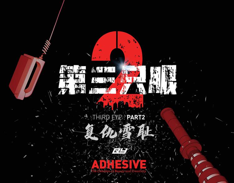 第三隻眼 第二季 - 第二十二話  對不起來晚了(1/2) - 1