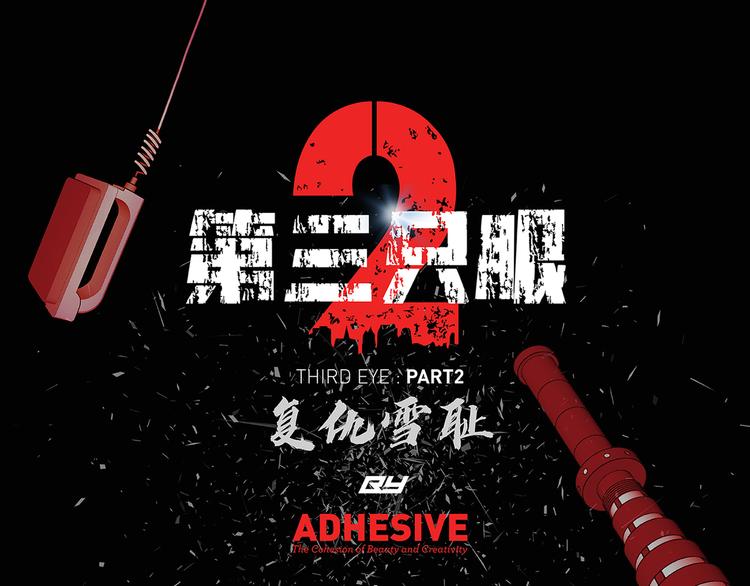 第三隻眼 第二季 - 第四話 新的創造主(1/3) - 1