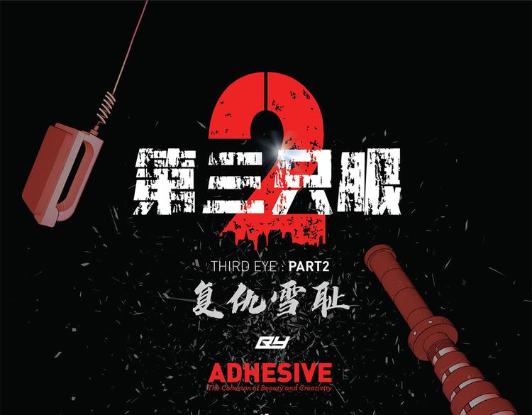 第三隻眼 第二季 - 第三十二話  獨一無二(1/3) - 1