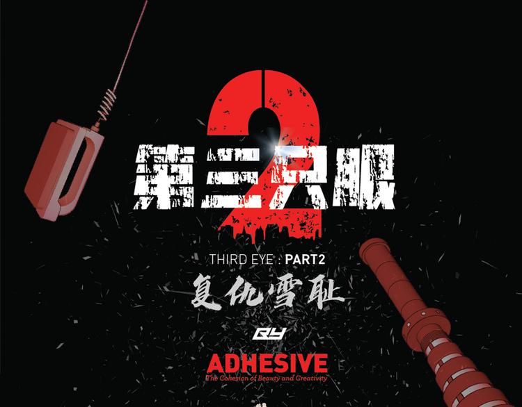 第三隻眼 第二季 - 第八話 詭異的老人(1/3) - 1