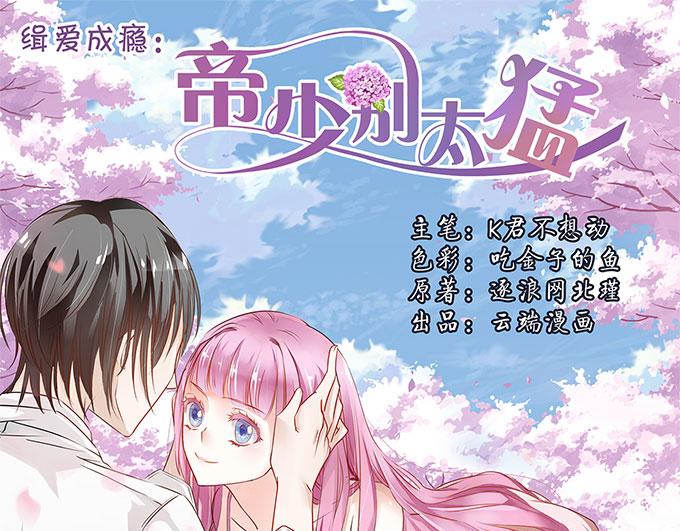 帝少別太猛 - 第6話 偷窺？03 - 1