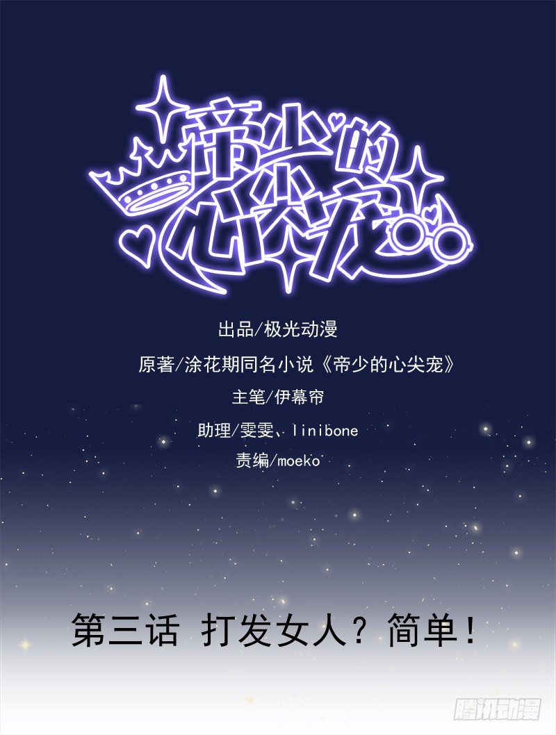 帝少的心尖寵 - 第3話  打發女人？簡單！ - 1