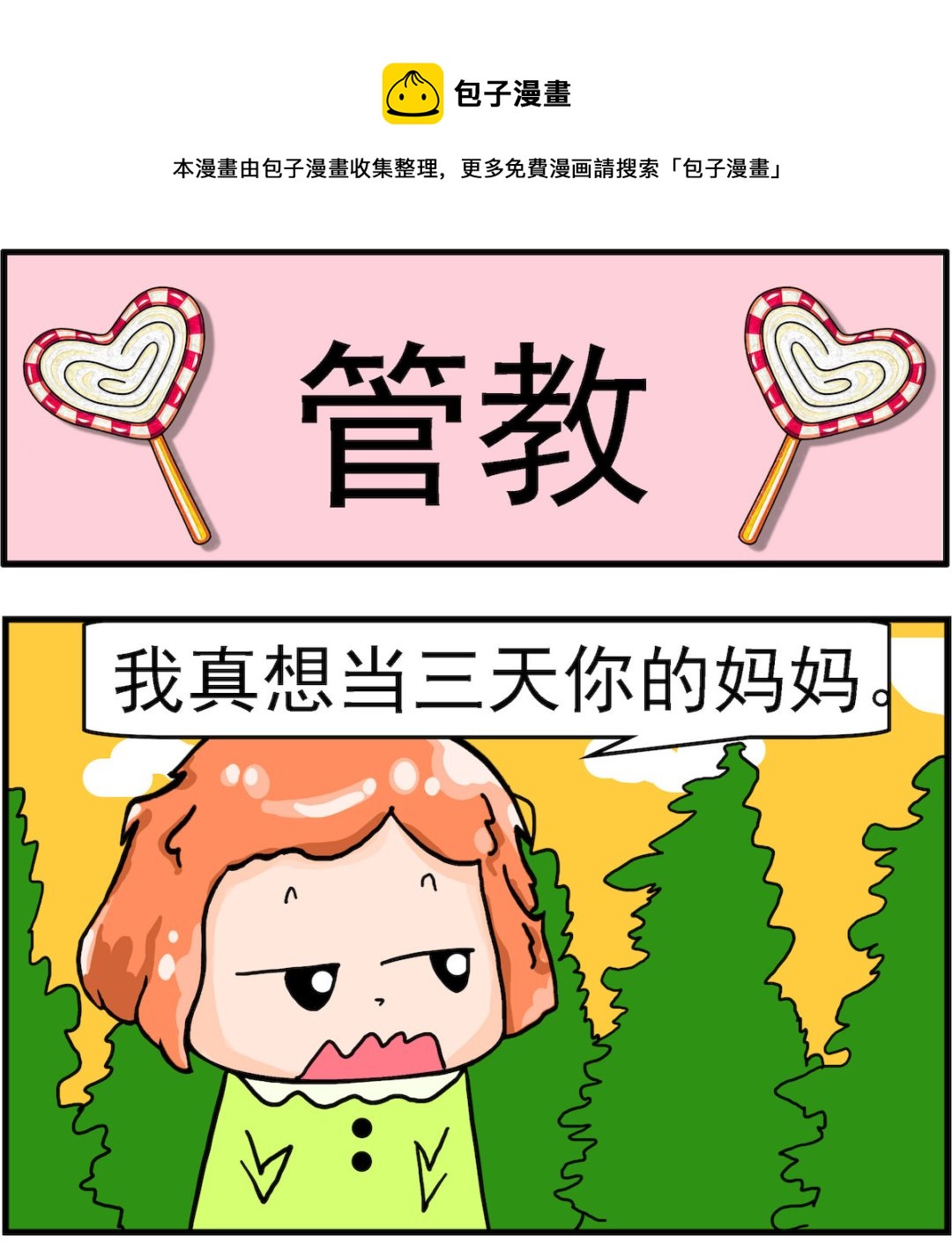 丟丟和呆呆 - 第028話 管教 - 1