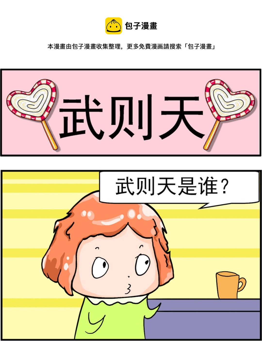 丟丟和呆呆 - 第078話 武則天 - 1