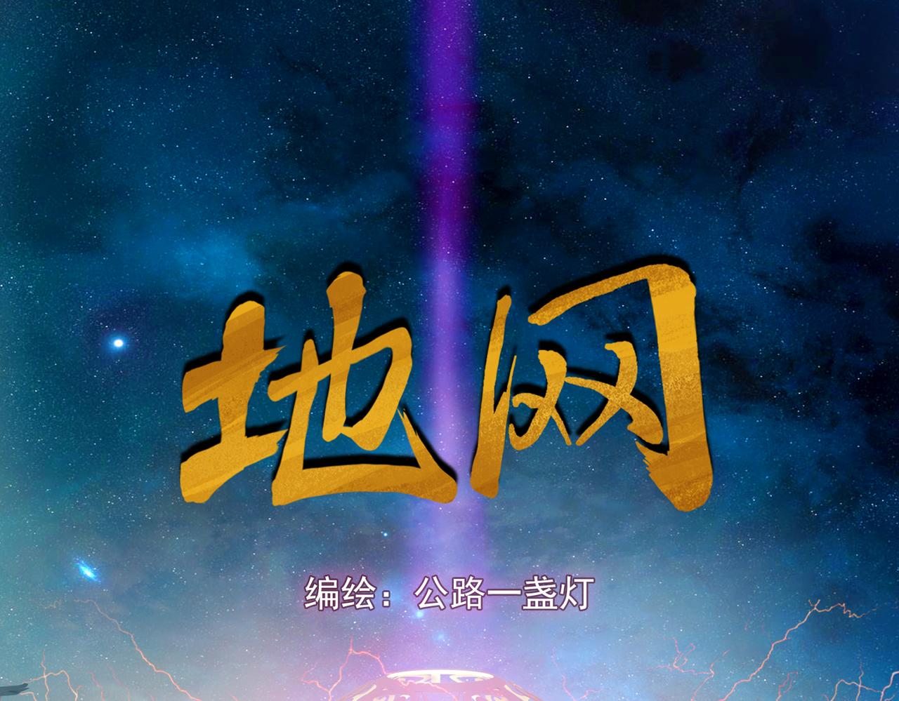 地網 - 第18話再向崑崙 - 1