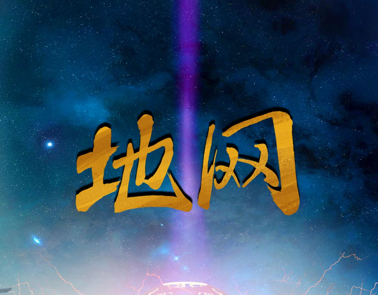 地網 - 第8話陰謀(1/2) - 1