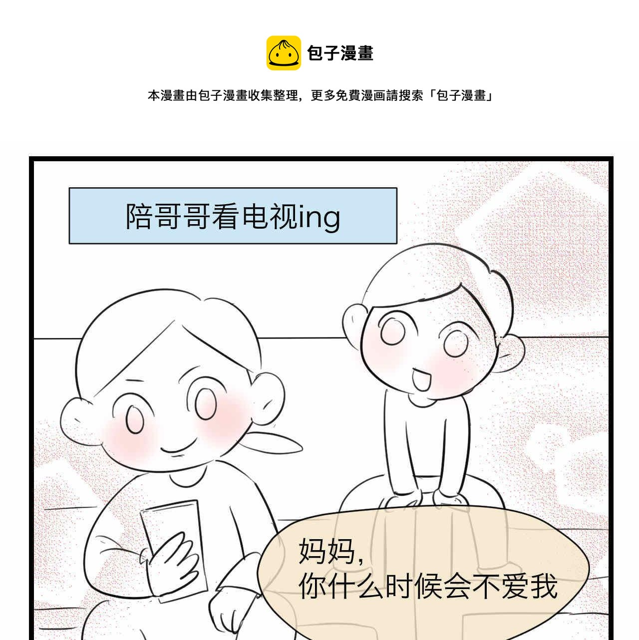 第一次做媽媽 - 82.媽媽你愛我嗎？ - 1