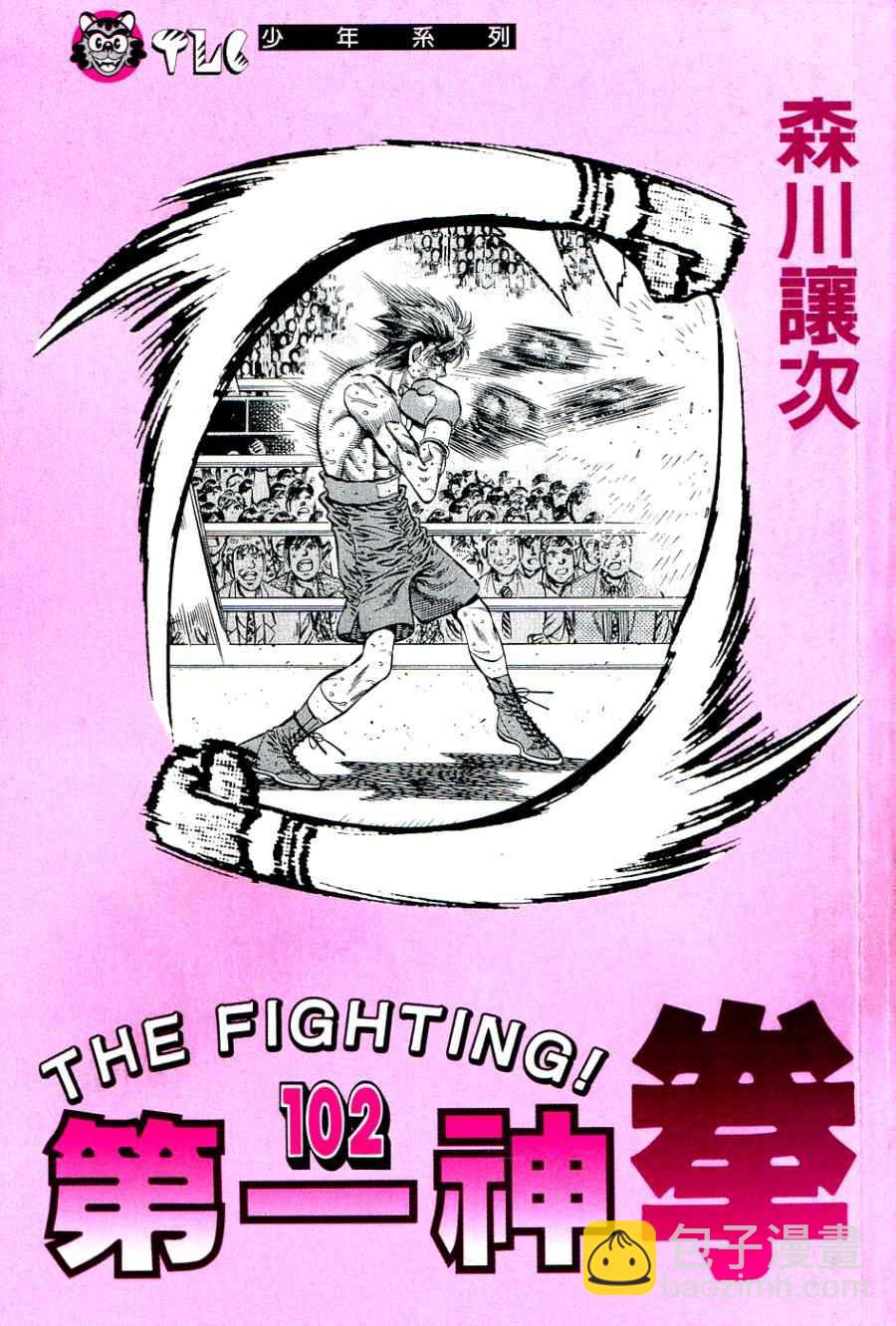 第一神拳 - 第102卷(1/5) - 2