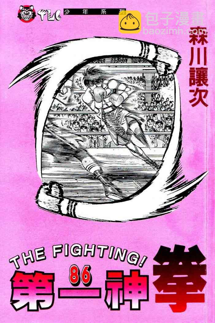 第一神拳 - 第86卷(1/4) - 2