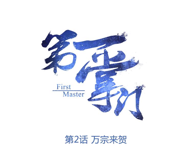 第一掌門 - 第2話 萬宗來賀(1/2) - 1