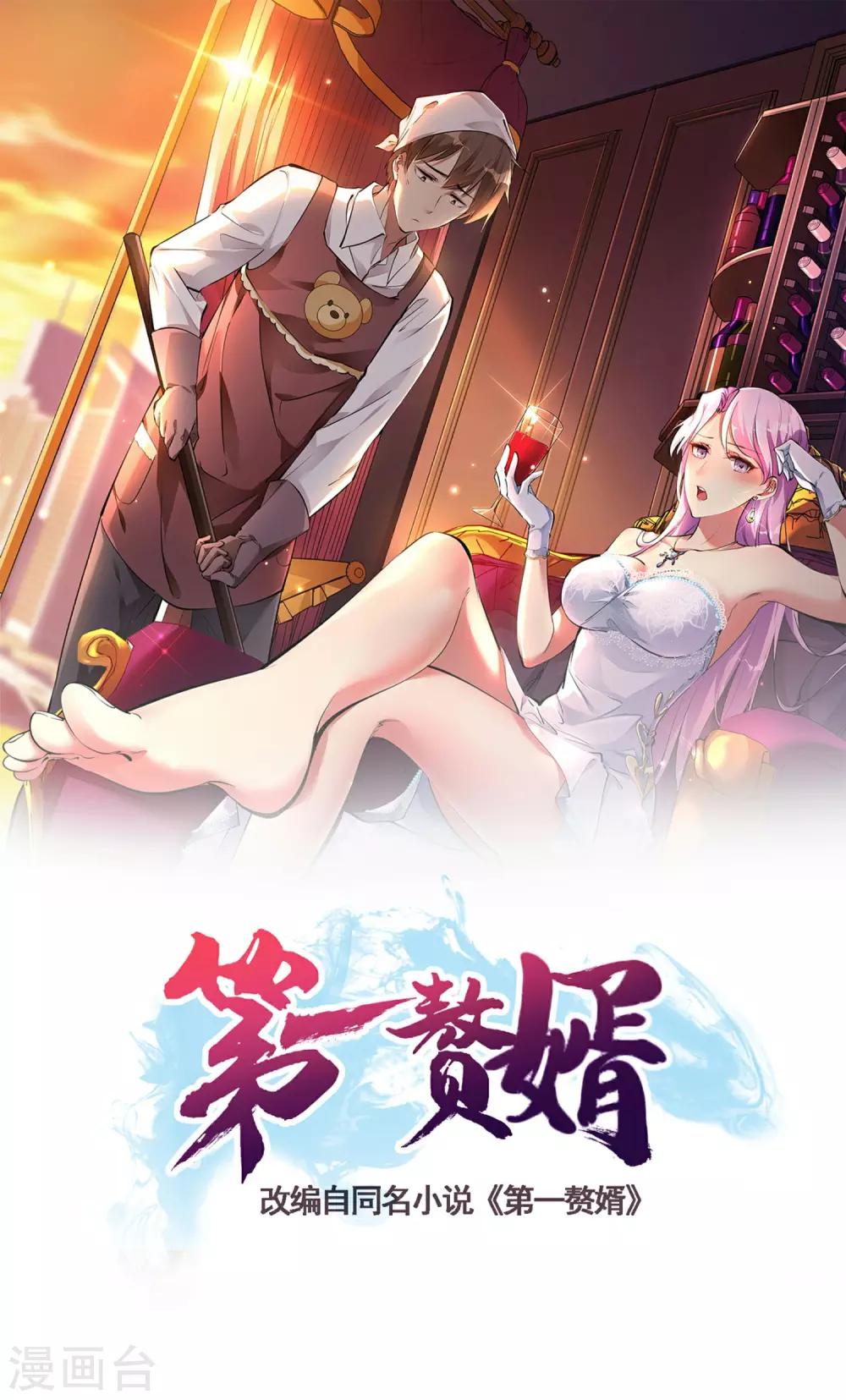 第一贅婿 - 第1話 啞巴終開口(1/2) - 1