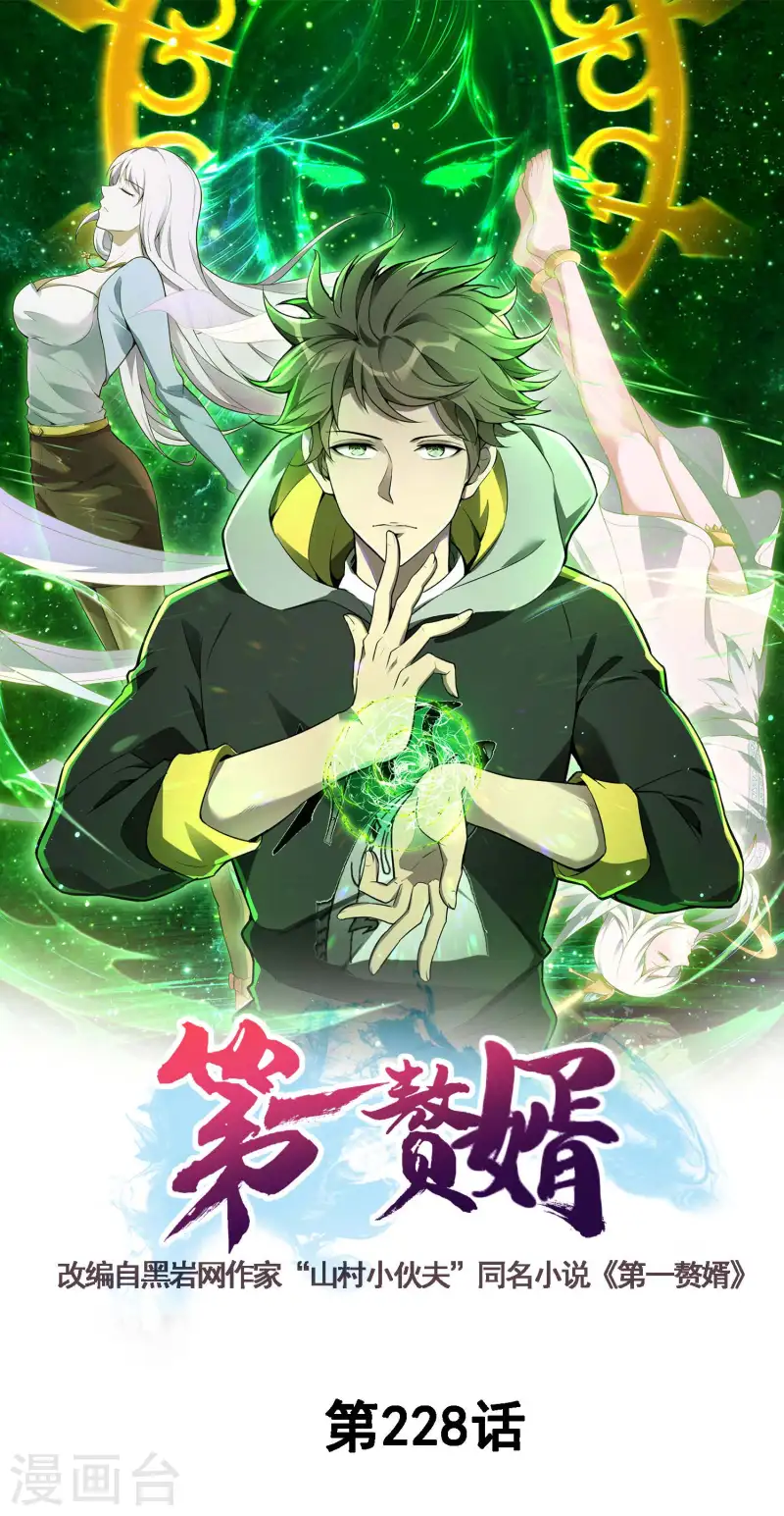 第一贅婿 - 第228話 被賣了 - 1