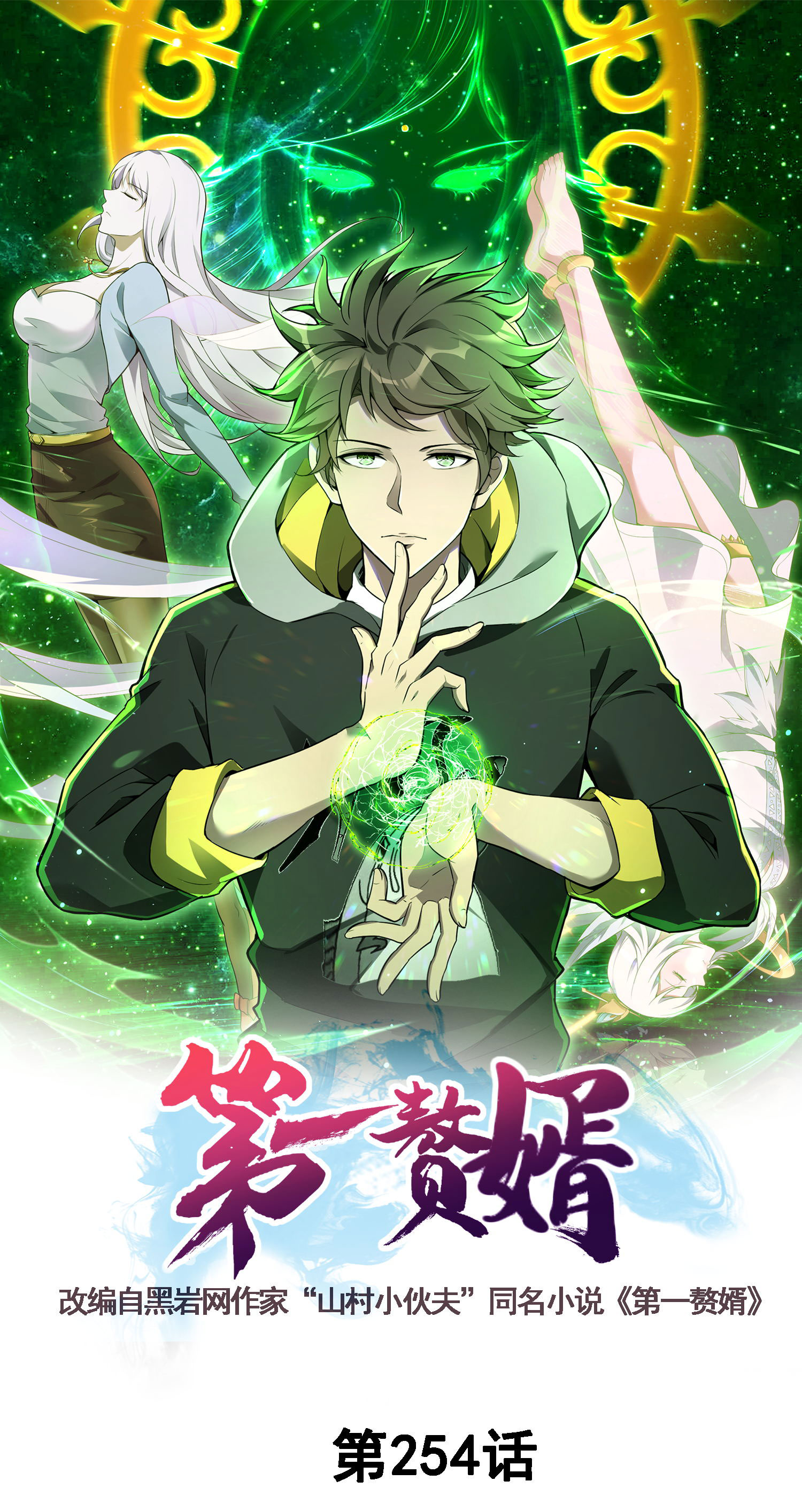 第一贅婿 - 第254話 上了黑名單 - 1