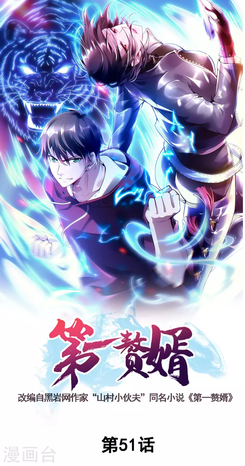 第一贅婿 - 第51話 爆發(1/2) - 1