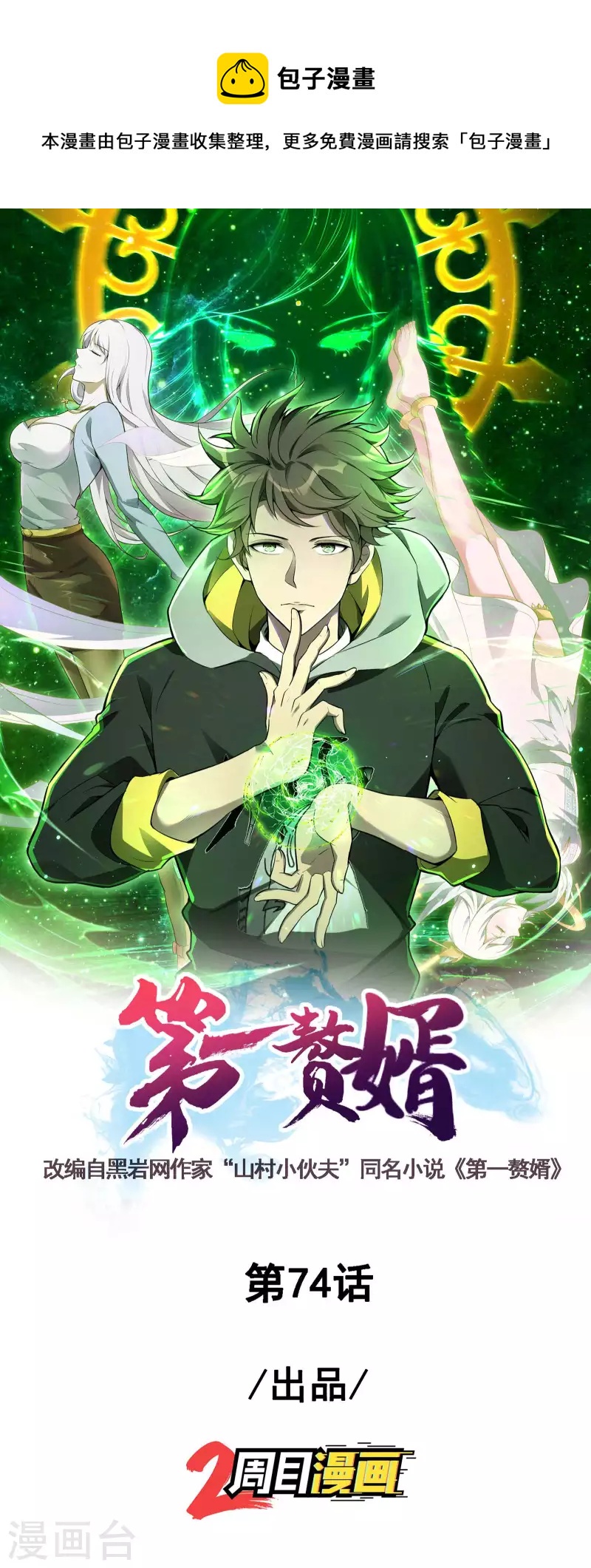 第一贅婿 - 第74話 三頭蛟 - 1