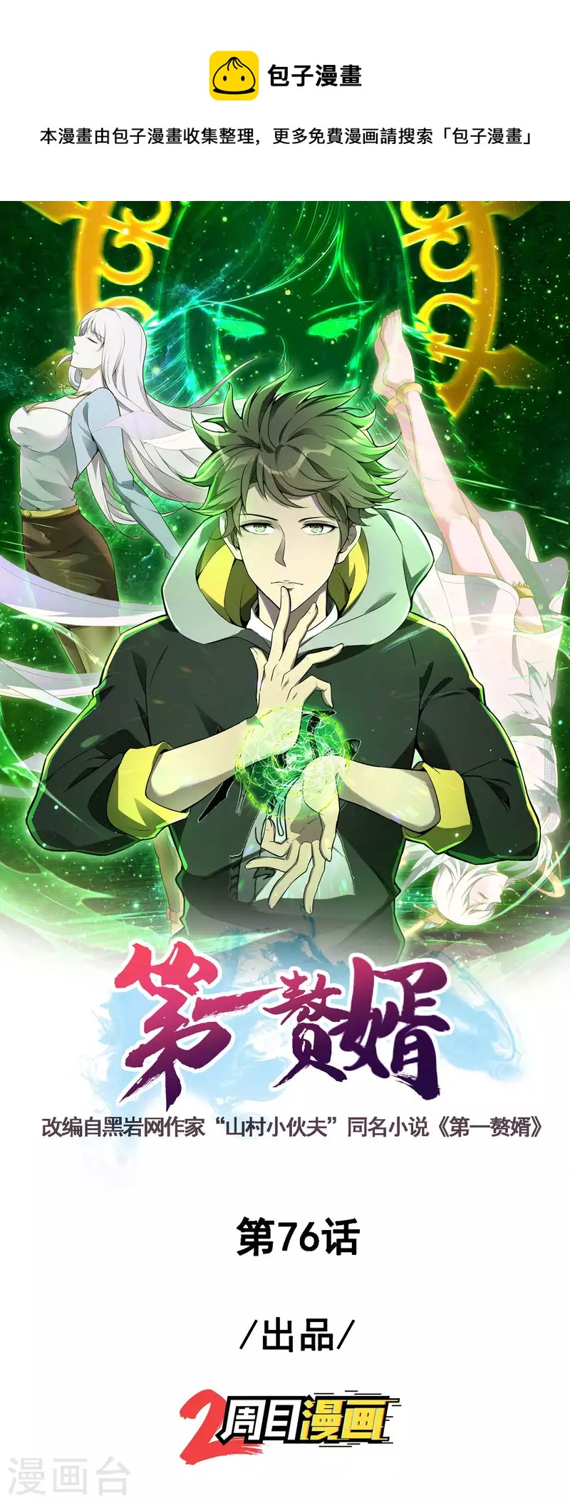 第一贅婿 - 第76話 雪上加霜 - 1