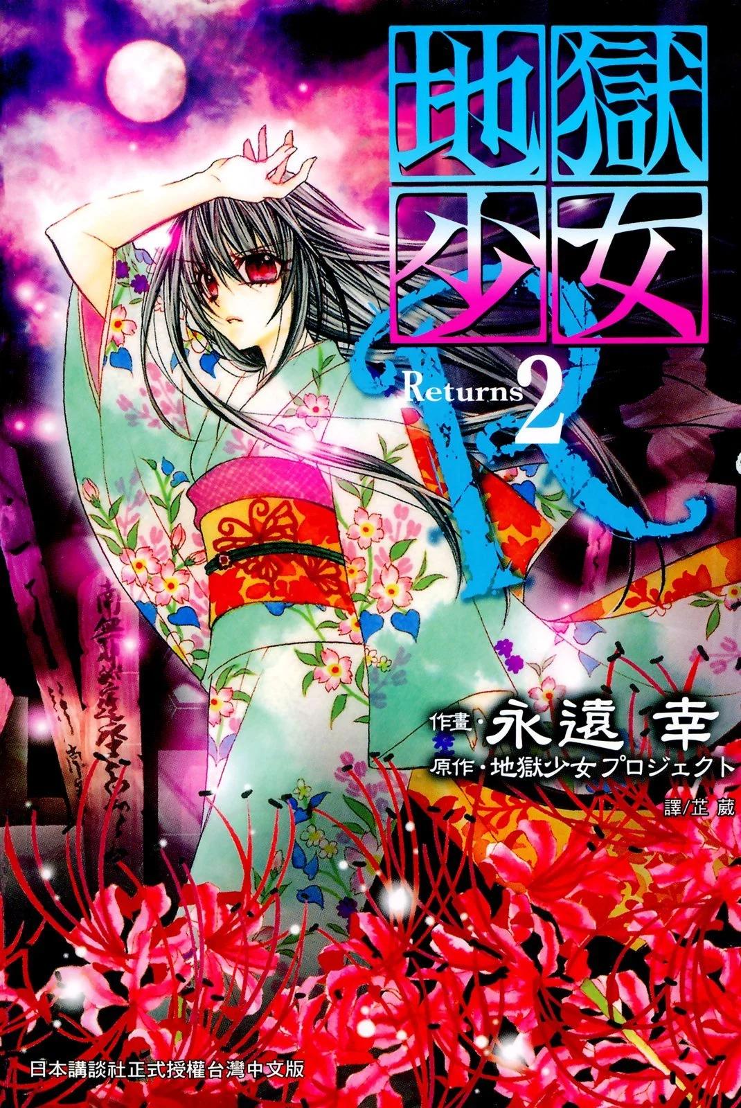 地獄少女 Returns - 第02卷(1/2) - 1