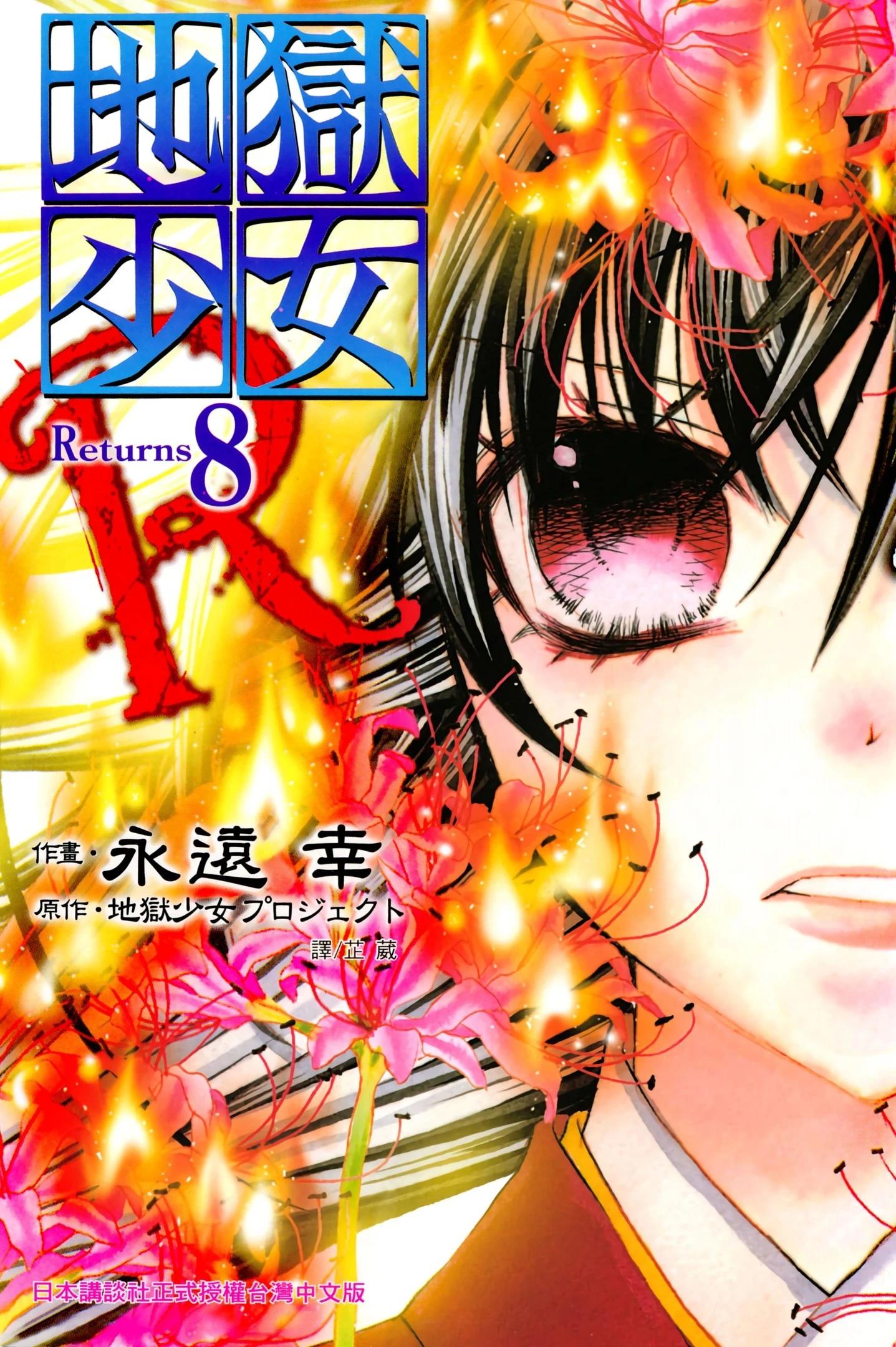 地獄少女 Returns - 第08卷(1/2) - 1