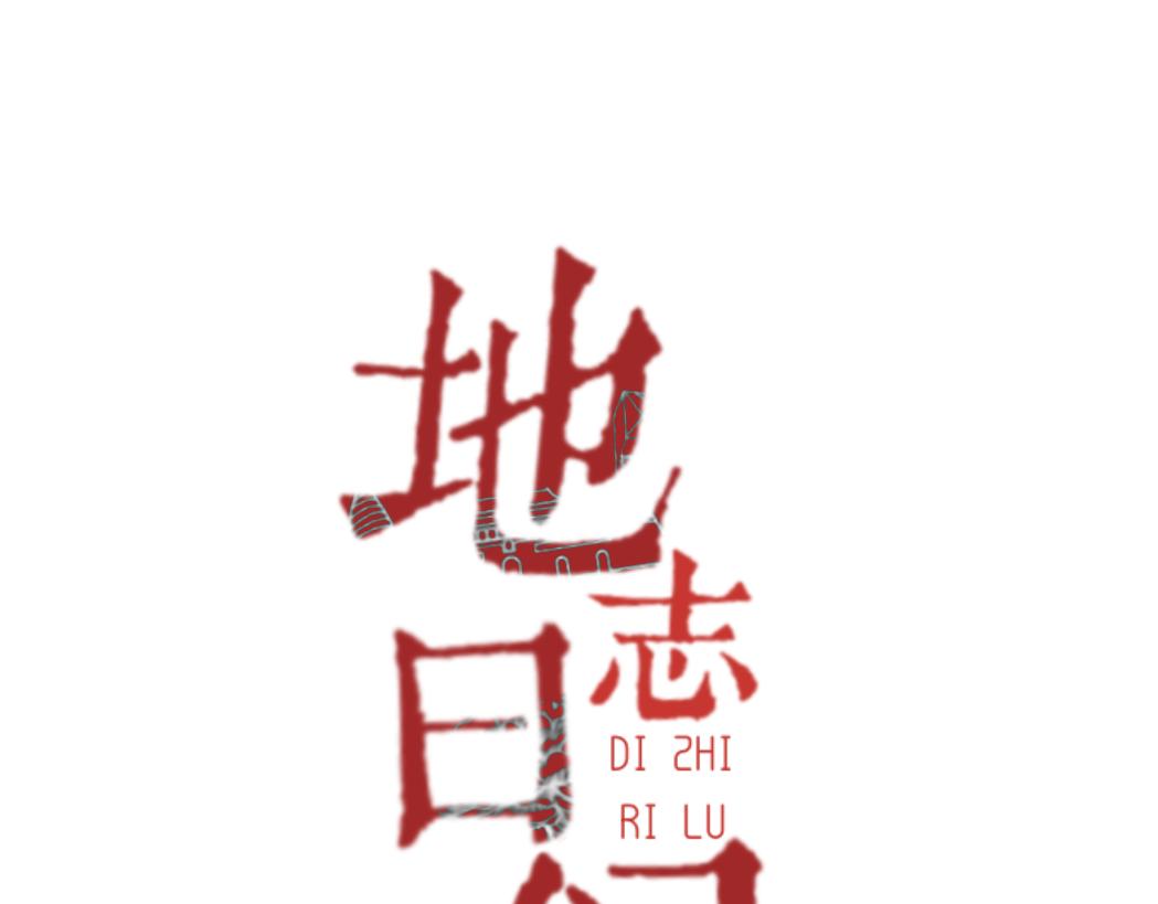地誌日錄 - 【番外·新年特別短篇】打雪仗 - 2