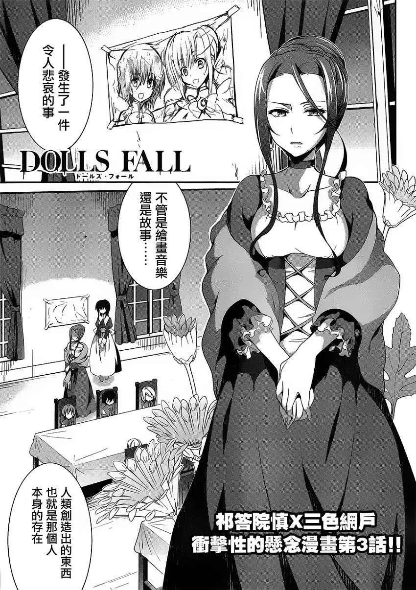 DOLLS FALL - 第03回 - 1