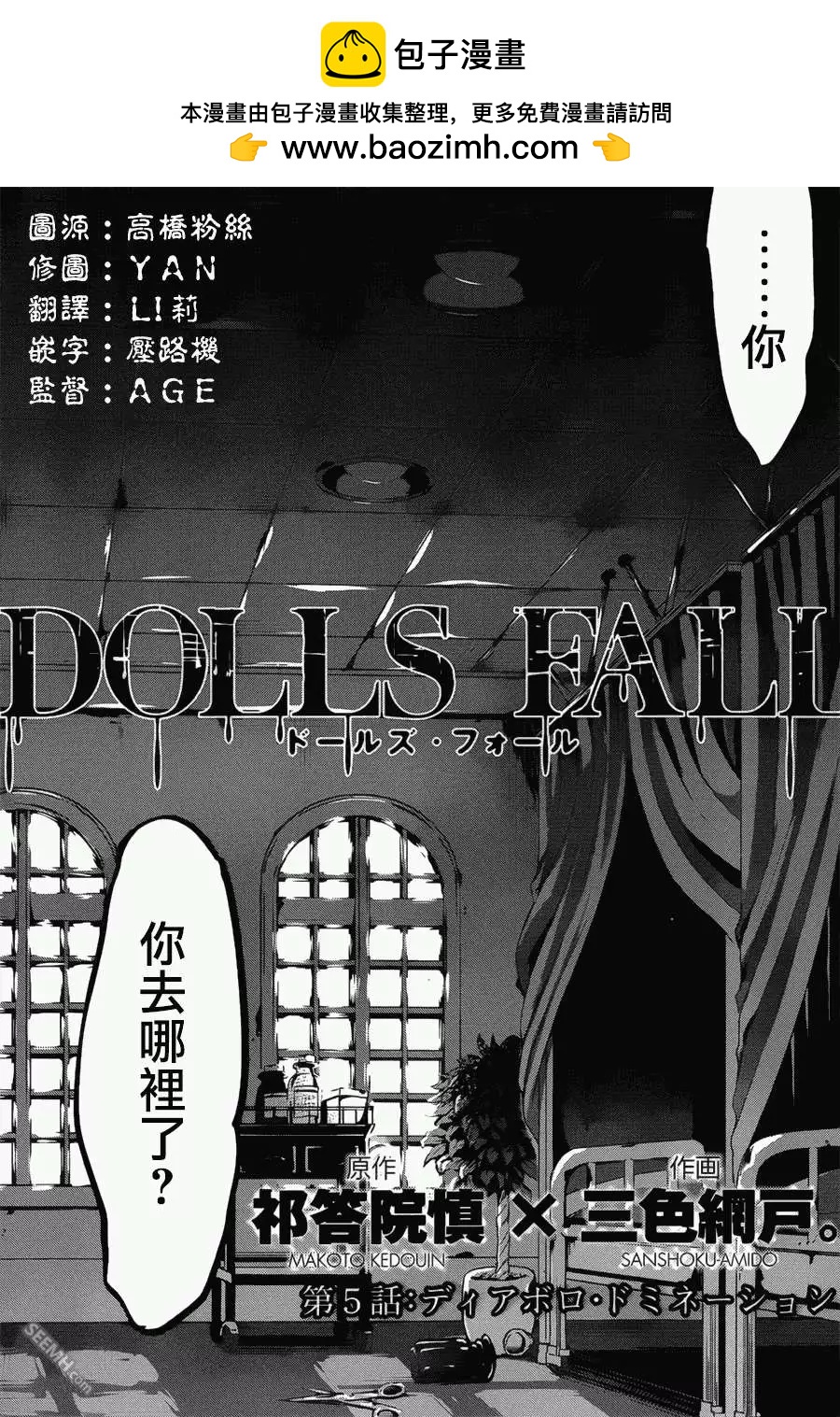 DOLLS FALL - 第05回 - 2