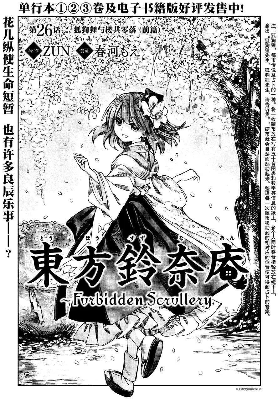 東方鈴奈庵~Forbidden Scrollery - 第26回 狐狗狸與櫻共零落 前篇 - 1