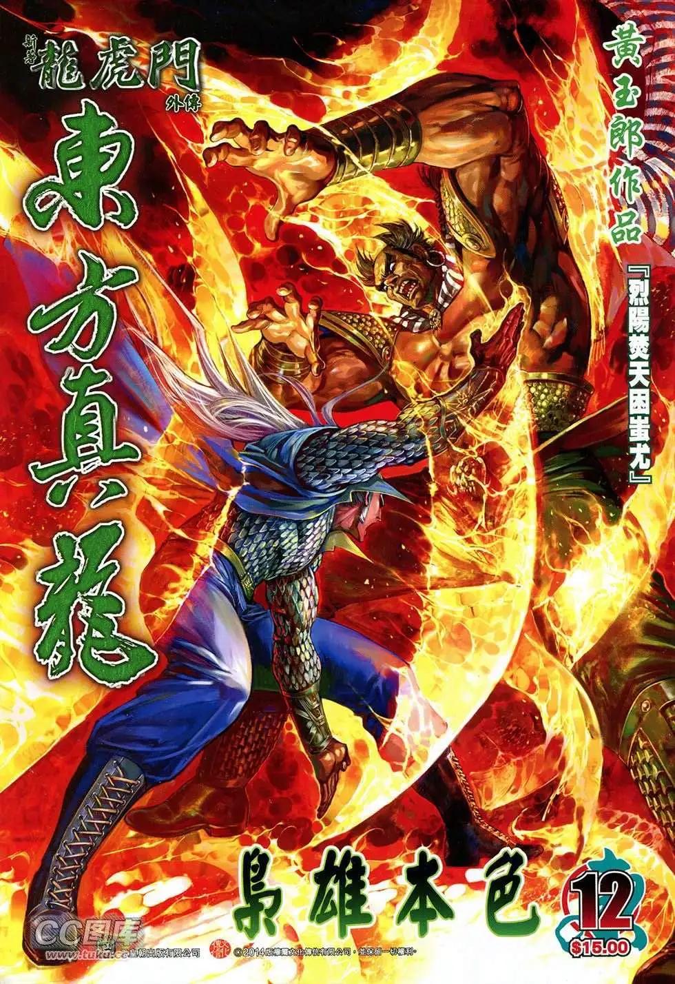 東方真龍 - 第12卷 - 1