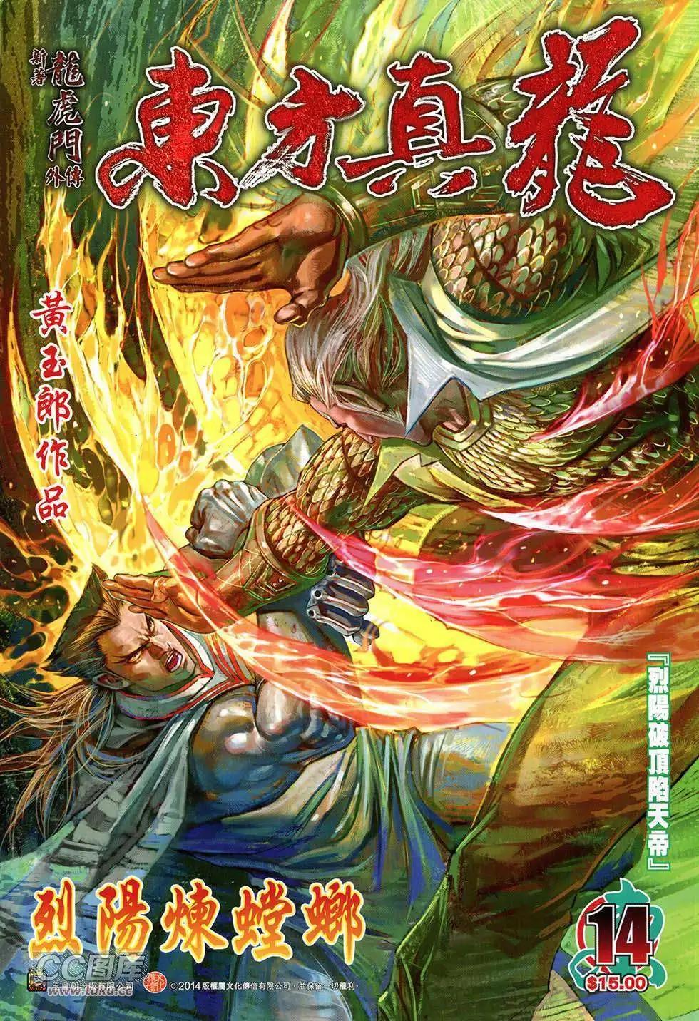 東方真龍 - 第14卷 - 1