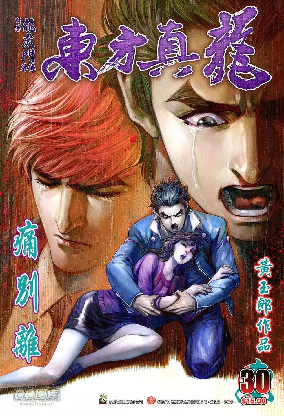 東方真龍 - 第30回 - 1