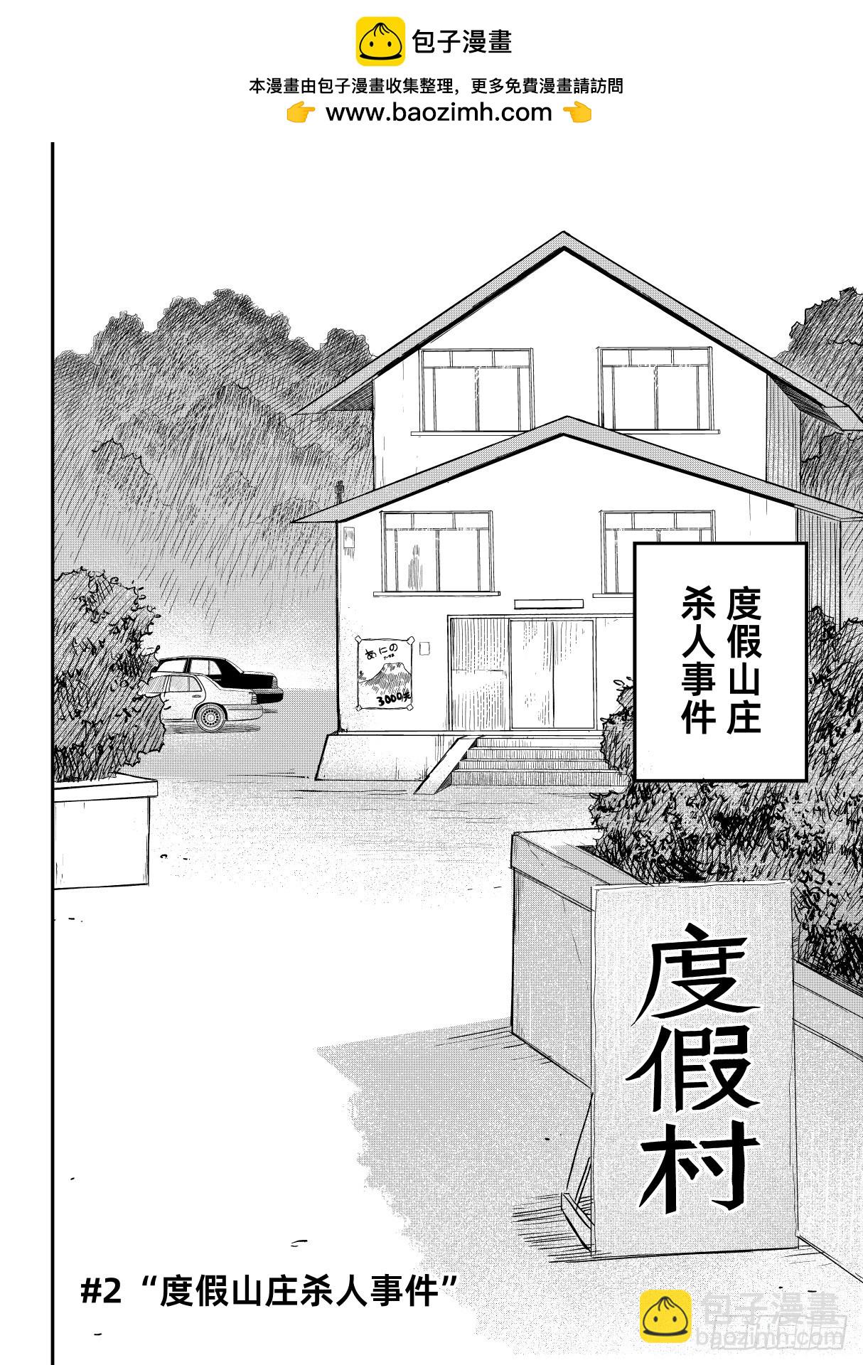 東京怪探 - 02.度假山莊殺人事件（上） - 2