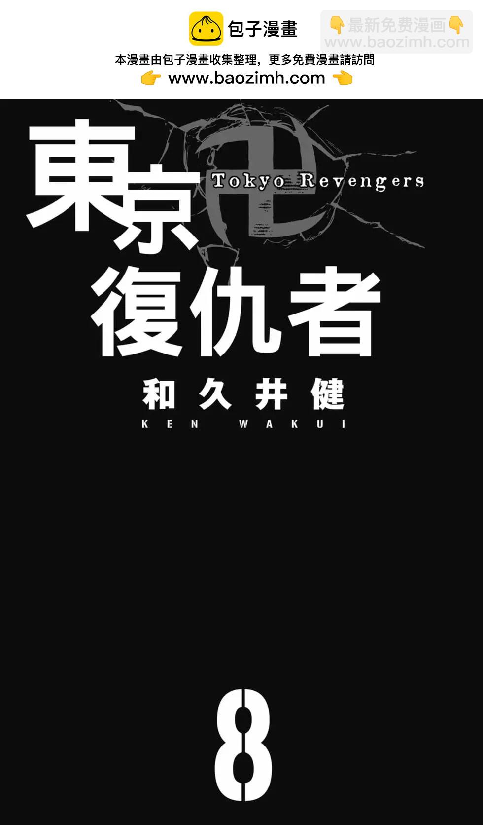 東京卍復仇者 - 第08卷(1/5) - 2