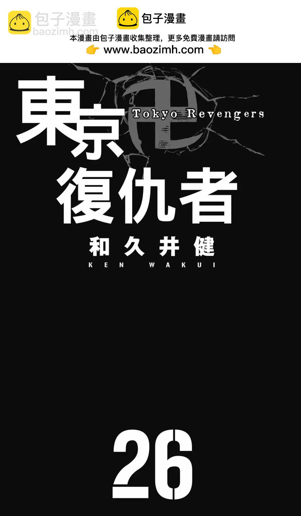 東京卍復仇者 - 第26卷(1/4) - 2
